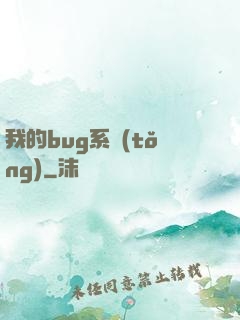 我的bug系統(tǒng)