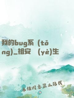 我的bug系統(tǒng)