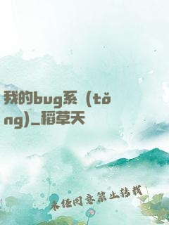 我的bug系統(tǒng)