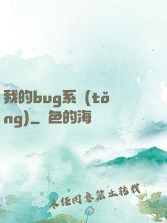 我的bug系統(tǒng)