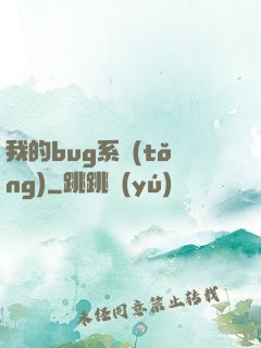 我的bug系統(tǒng)