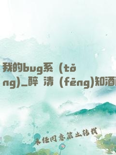 我的bug系統(tǒng)