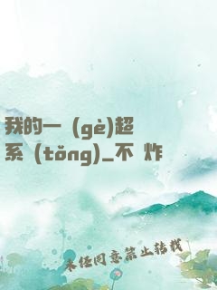 我的一個(gè)超慫系統(tǒng)