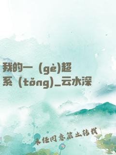 我的一個(gè)超慫系統(tǒng)