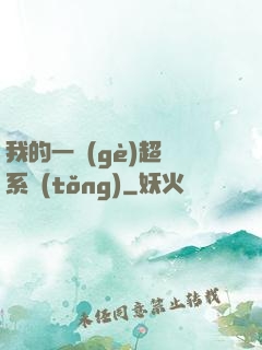 我的一個(gè)超慫系統(tǒng)