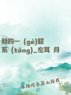 我的一個(gè)超慫系統(tǒng)