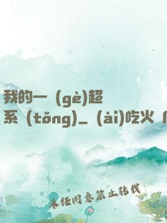 我的一個(gè)超慫系統(tǒng)