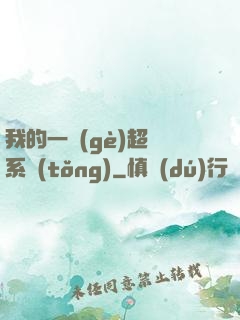 我的一個(gè)超慫系統(tǒng)