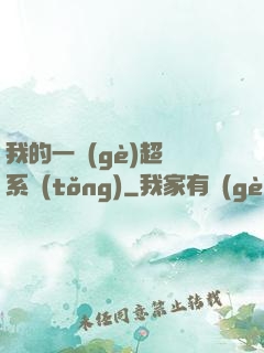 我的一個(gè)超慫系統(tǒng)