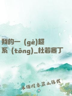 我的一個(gè)超慫系統(tǒng)