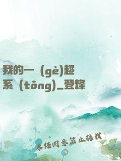 我的一個(gè)超慫系統(tǒng)
