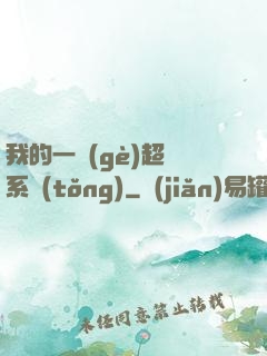 我的一個(gè)超慫系統(tǒng)