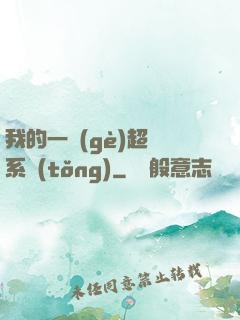 我的一個(gè)超慫系統(tǒng)