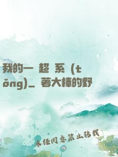 我的一個超慫系統(tǒng)