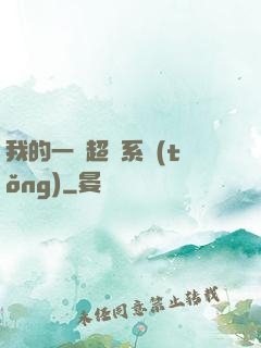 我的一個超慫系統(tǒng)