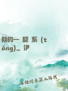 我的一個超慫系統(tǒng)