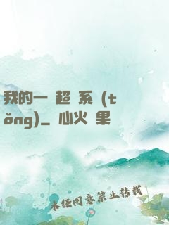 我的一個超慫系統(tǒng)