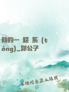 我的一個超慫系統(tǒng)