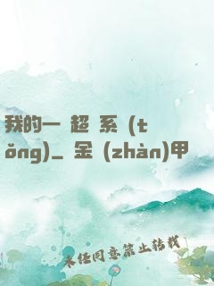 我的一個超慫系統(tǒng)