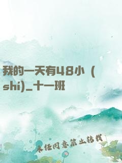 我的一天有48小時(shí)