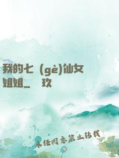 我的七個(gè)仙女姐姐