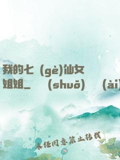 我的七個(gè)仙女姐姐