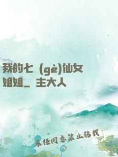 我的七個(gè)仙女姐姐
