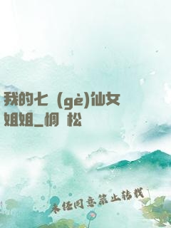 我的七個(gè)仙女姐姐