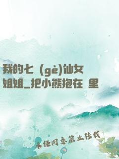我的七個(gè)仙女姐姐