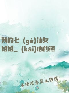 我的七個(gè)仙女姐姐