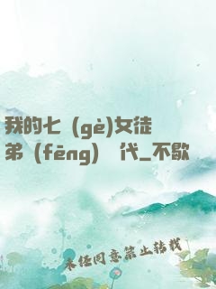 我的七個(gè)女徒弟風(fēng)華絕代