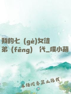 我的七個(gè)女徒弟風(fēng)華絕代