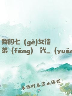 我的七個(gè)女徒弟風(fēng)華絕代