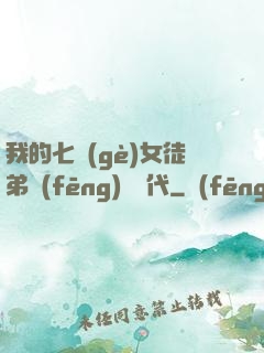 我的七個(gè)女徒弟風(fēng)華絕代
