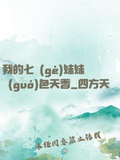 我的七個(gè)妹妹國(guó)色天香