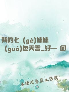 我的七個(gè)妹妹國(guó)色天香