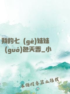 我的七個(gè)妹妹國(guó)色天香