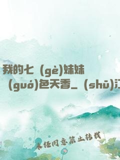 我的七個(gè)妹妹國(guó)色天香