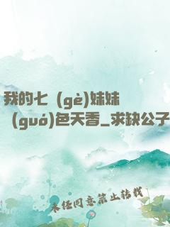 我的七個(gè)妹妹國(guó)色天香