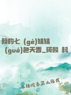 我的七個(gè)妹妹國(guó)色天香