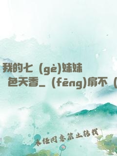 我的七個(gè)妹妹國色天香