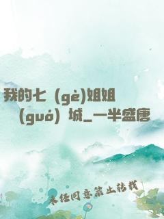 我的七個(gè)姐姐傾國(guó)傾城