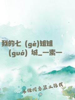 我的七個(gè)姐姐傾國(guó)傾城