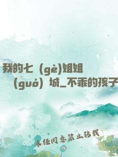 我的七個(gè)姐姐傾國(guó)傾城