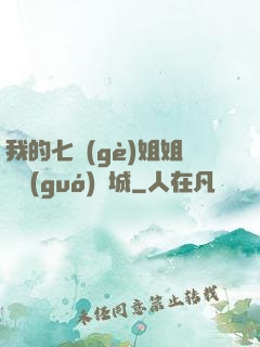 我的七個(gè)姐姐傾國(guó)傾城