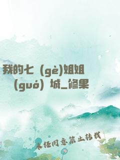 我的七個(gè)姐姐傾國(guó)傾城