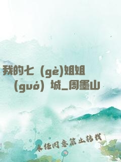 我的七個(gè)姐姐傾國(guó)傾城