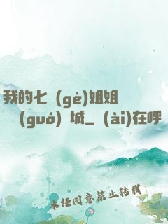 我的七個(gè)姐姐傾國(guó)傾城