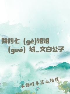 我的七個(gè)姐姐傾國(guó)傾城