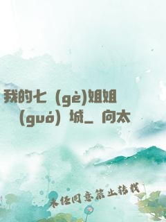 我的七個(gè)姐姐傾國(guó)傾城